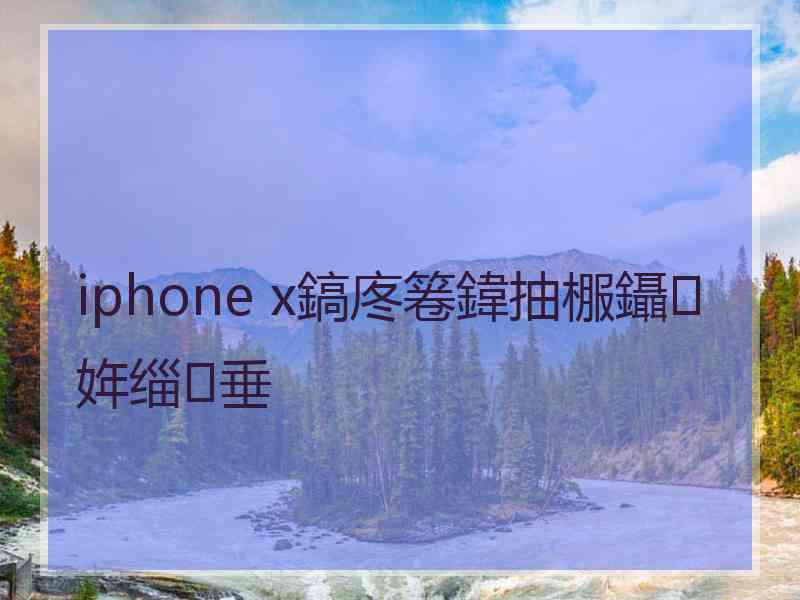 iphone x鎬庝箞鍏抽棴鑷姩缁垂