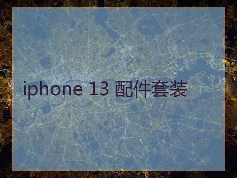 iphone 13 配件套装