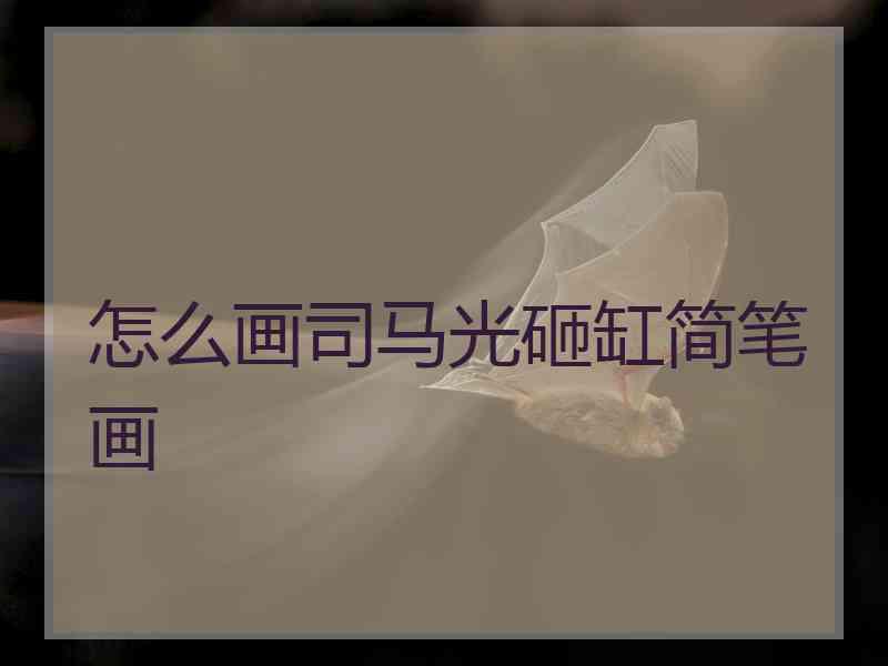 怎么画司马光砸缸简笔画