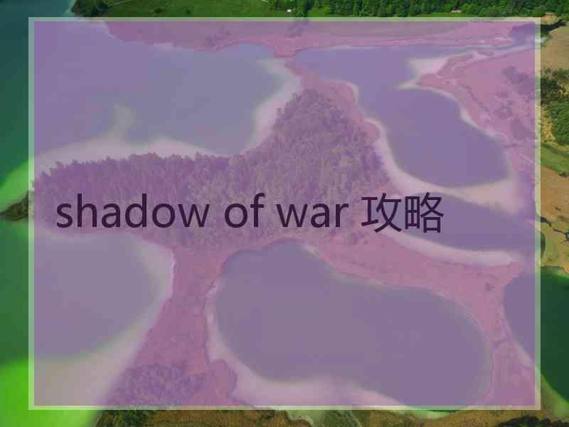 shadow of war 攻略