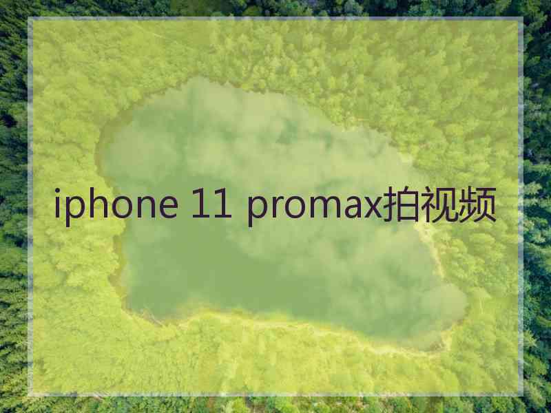 iphone 11 promax拍视频