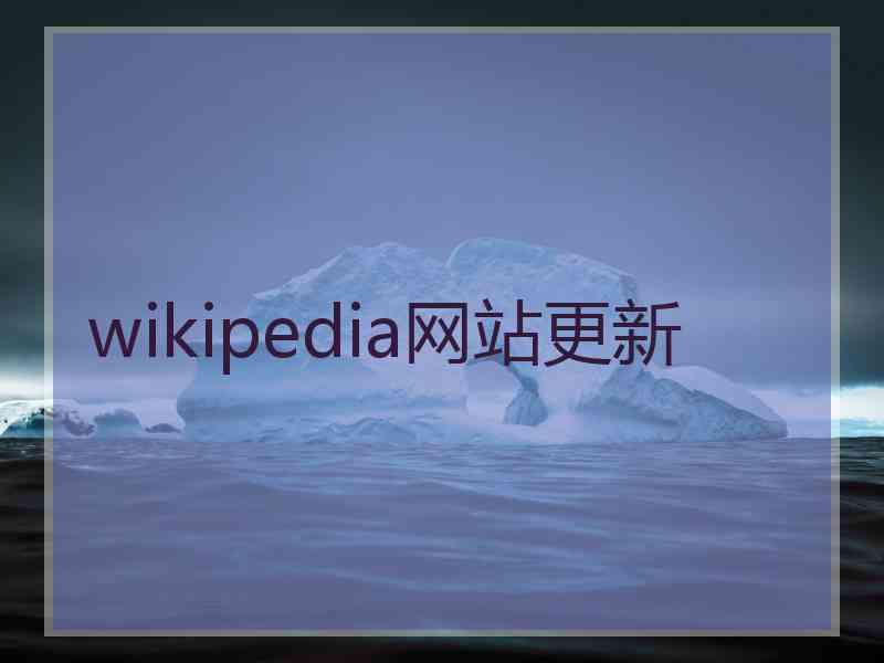 wikipedia网站更新