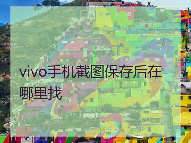 vivo手机截图保存后在哪里找