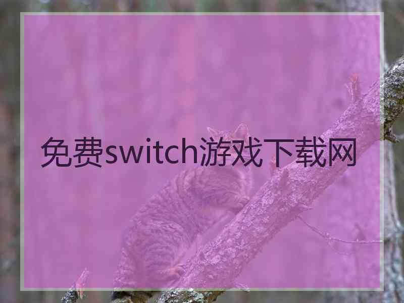 免费switch游戏下载网