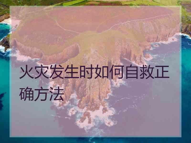 火灾发生时如何自救正确方法