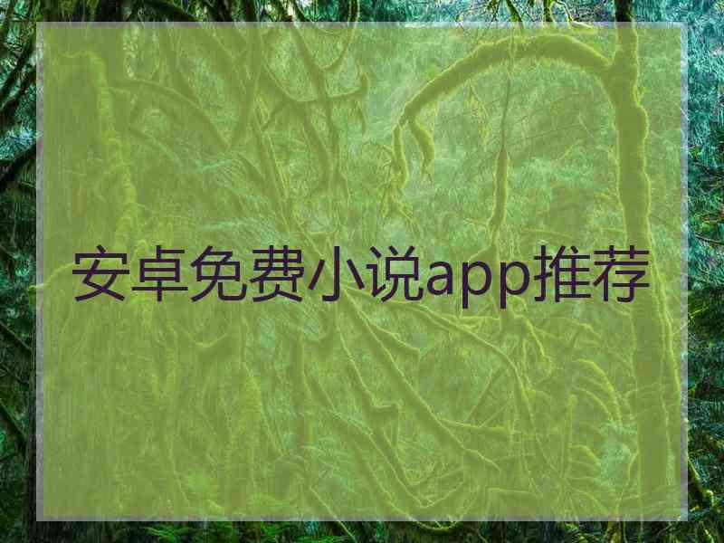 安卓免费小说app推荐