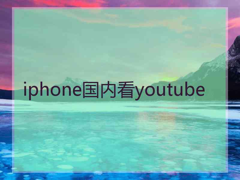 iphone国内看youtube