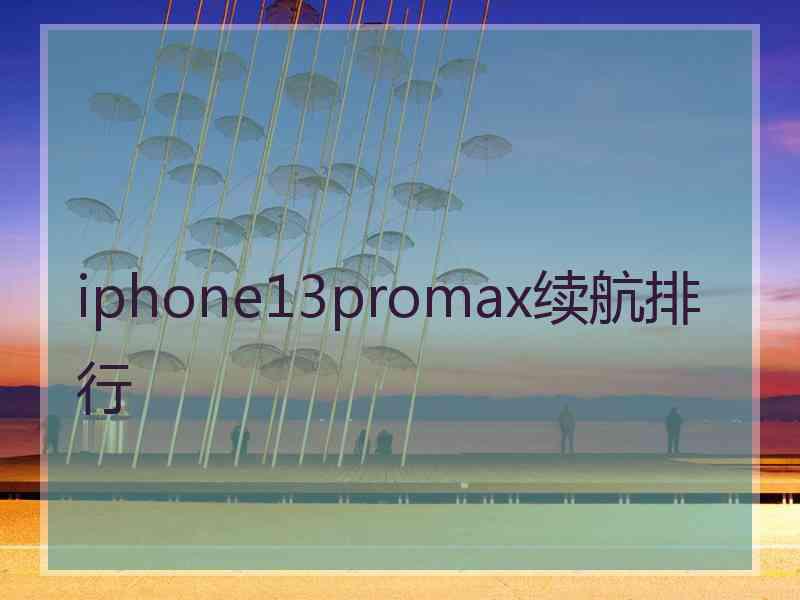 iphone13promax续航排行