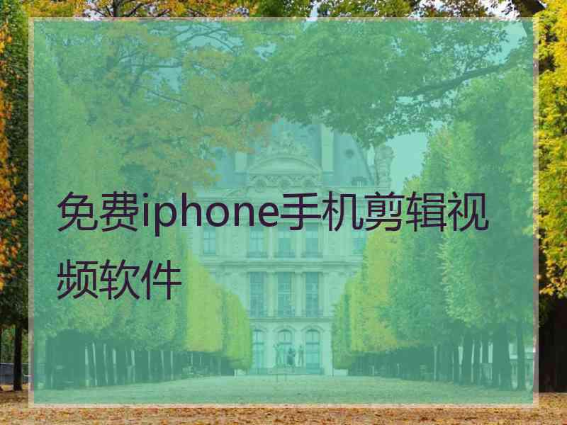 免费iphone手机剪辑视频软件