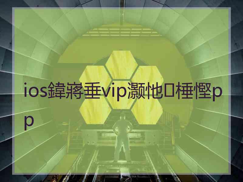 ios鍏嶈垂vip灏忚棰慳pp