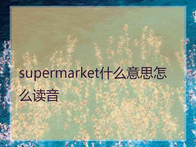 supermarket什么意思怎么读音