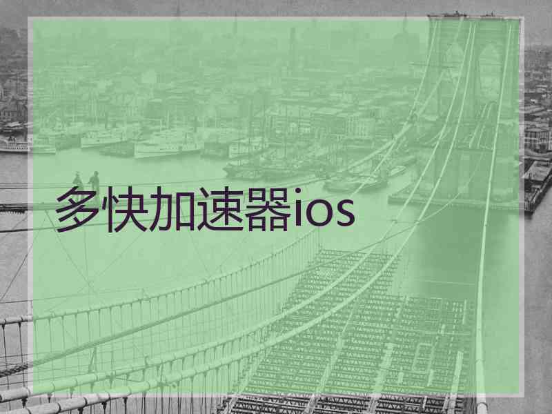 多快加速器ios