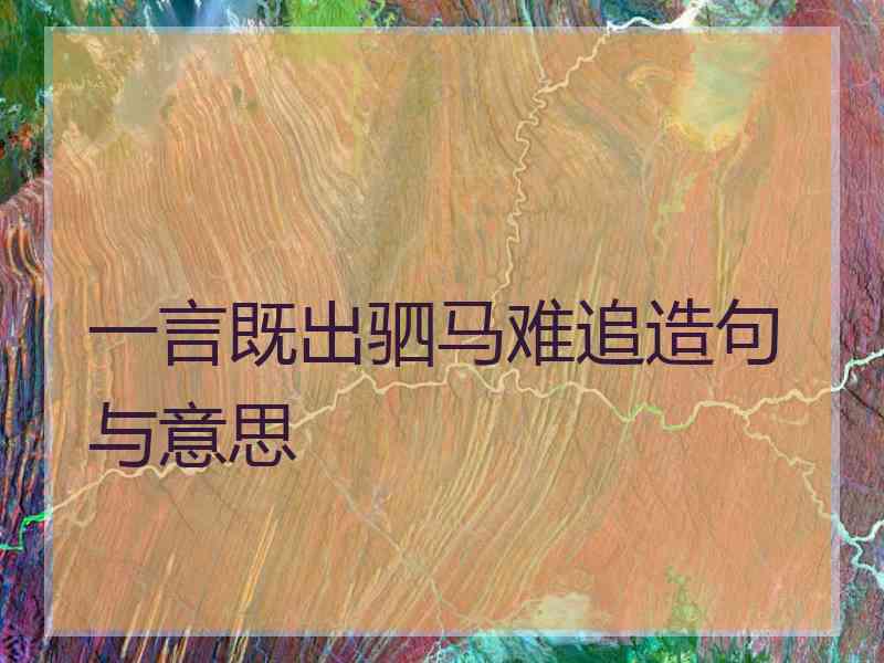 一言既出驷马难追造句与意思