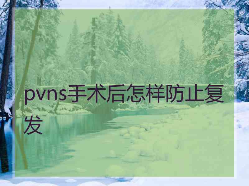 pvns手术后怎样防止复发