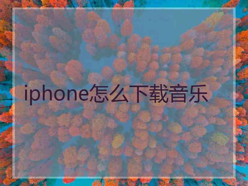 iphone怎么下载音乐