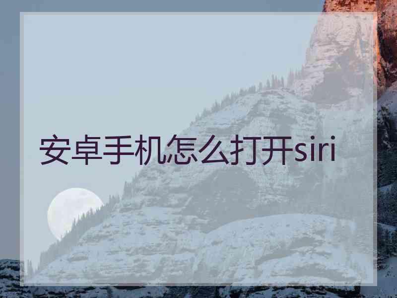 安卓手机怎么打开siri