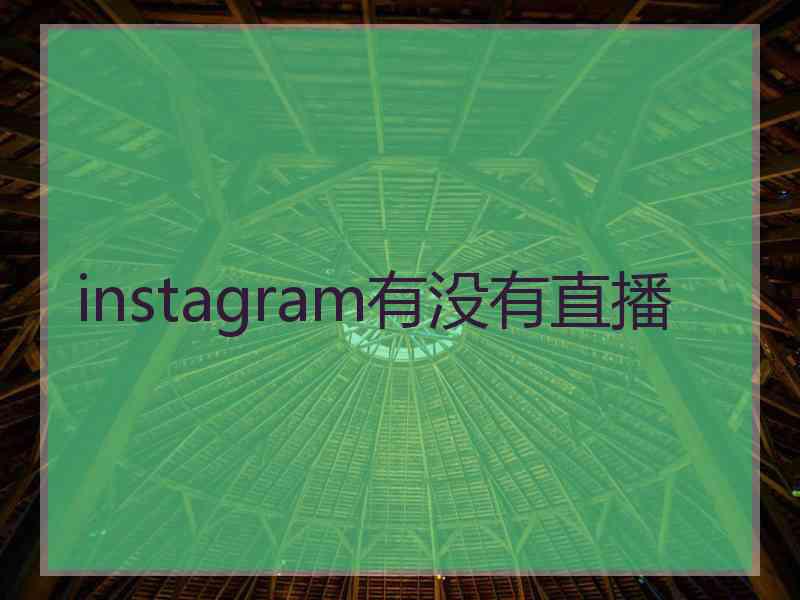 instagram有没有直播