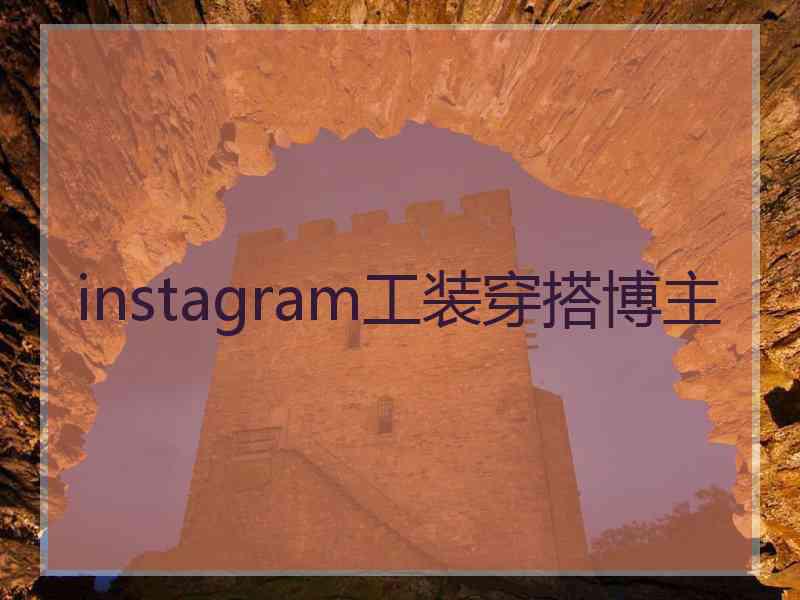 instagram工装穿搭博主