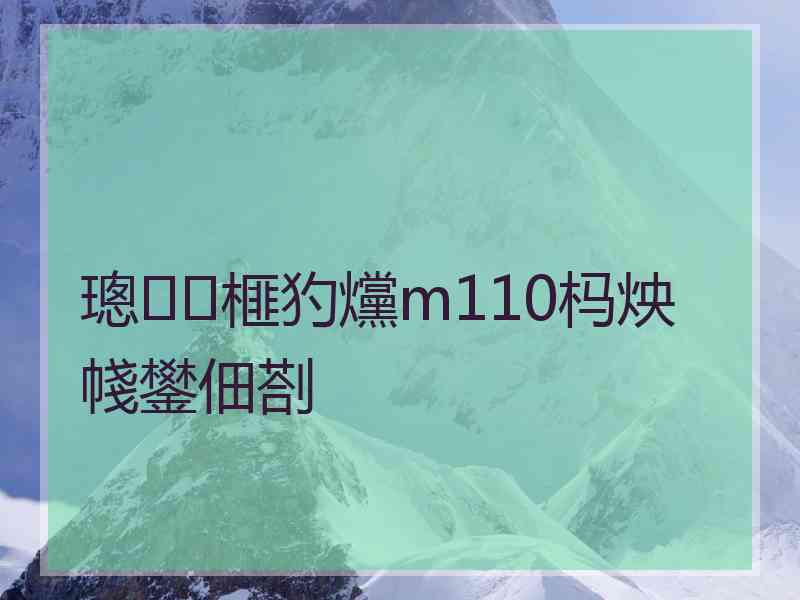 璁榧犳爣m110杩炴帴鐢佃剳