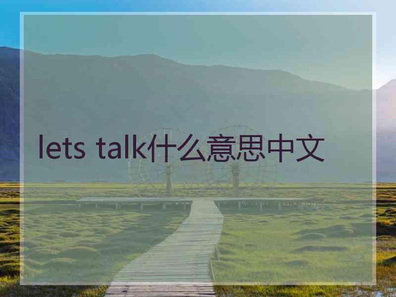 lets talk什么意思中文