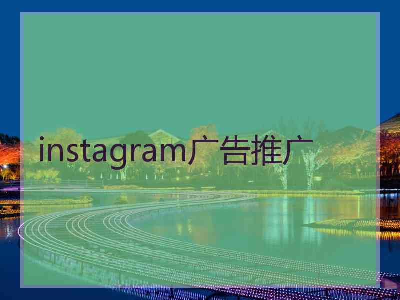 instagram广告推广