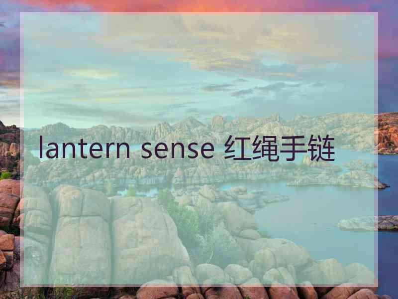 lantern sense 红绳手链