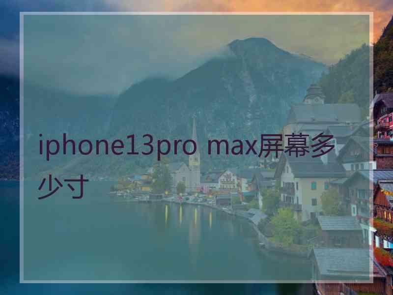 iphone13pro max屏幕多少寸