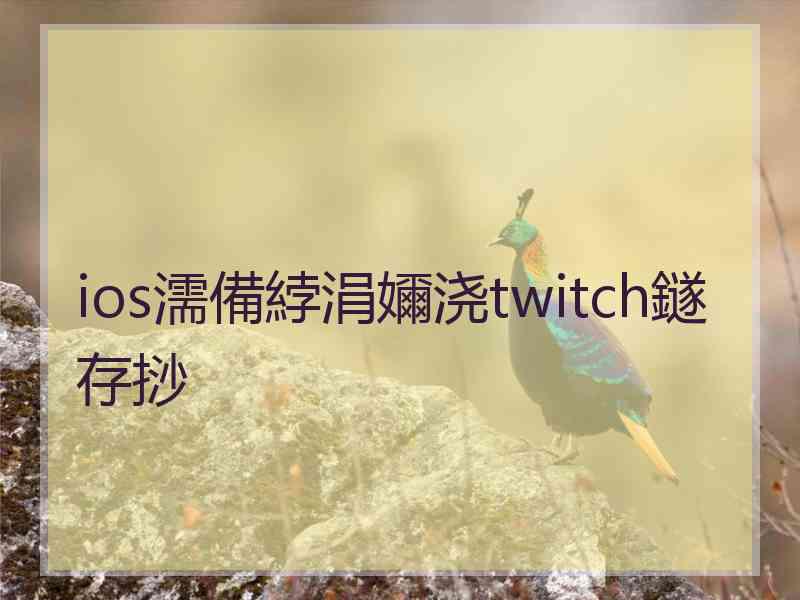 ios濡備綍涓嬭浇twitch鐩存挱