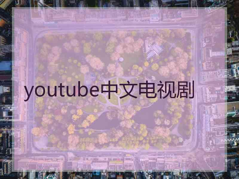 youtube中文电视剧