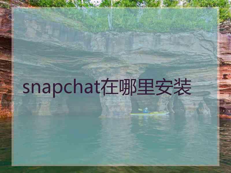 snapchat在哪里安装