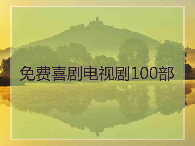 免费喜剧电视剧100部