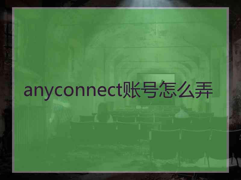 anyconnect账号怎么弄