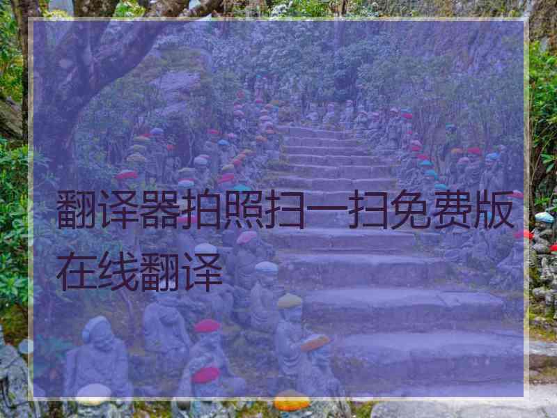 翻译器拍照扫一扫免费版在线翻译