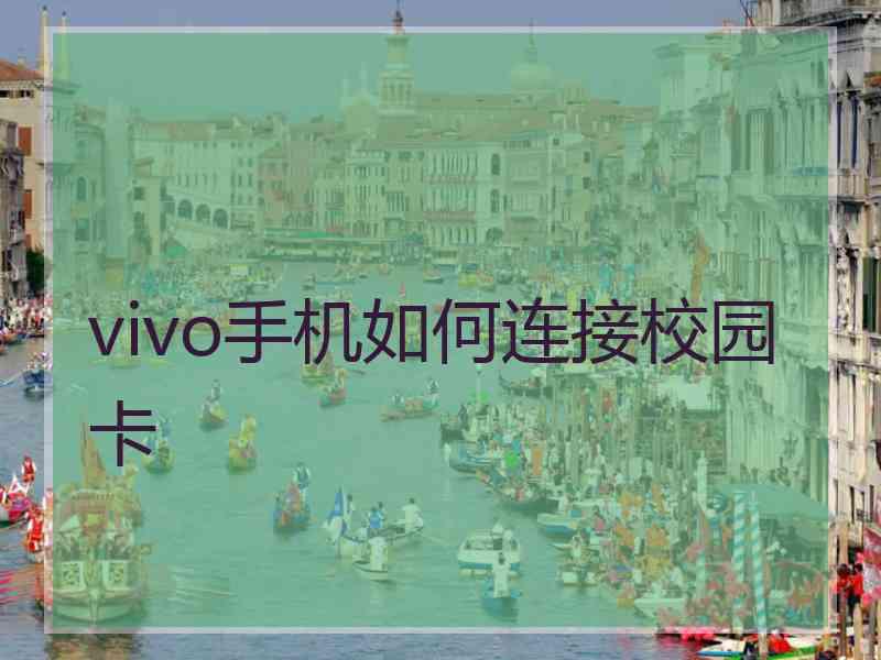 vivo手机如何连接校园卡