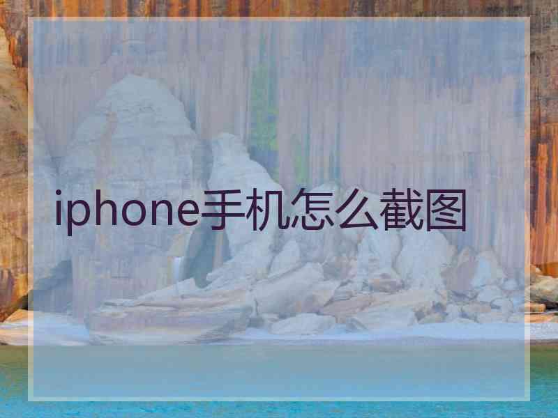 iphone手机怎么截图