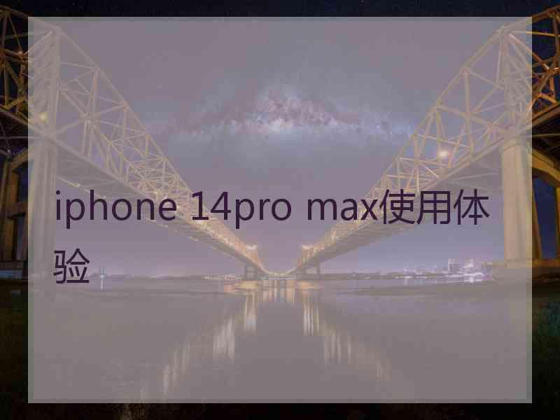 iphone 14pro max使用体验