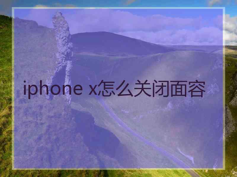 iphone x怎么关闭面容