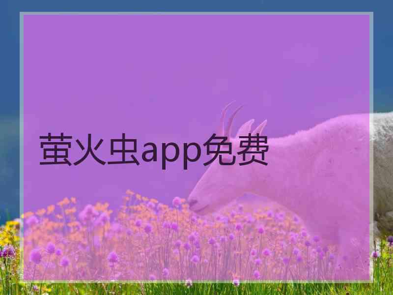 萤火虫app免费