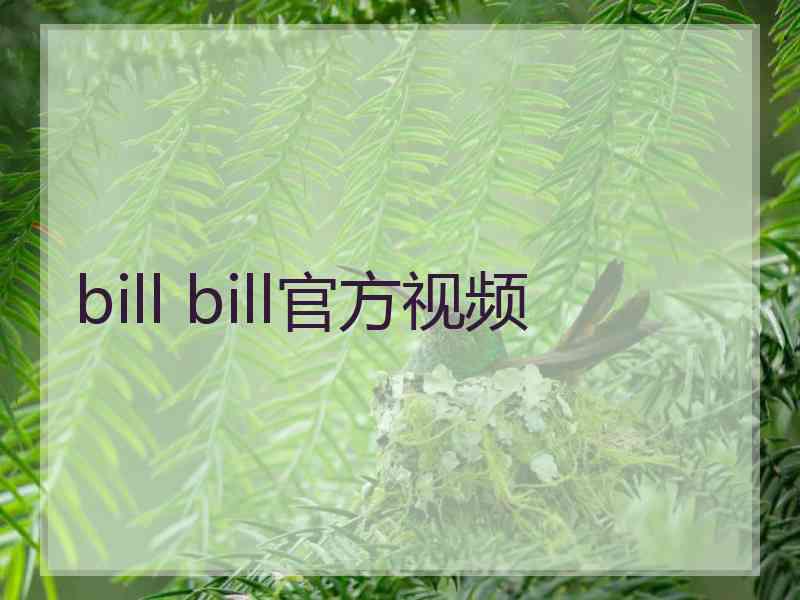 bill bill官方视频