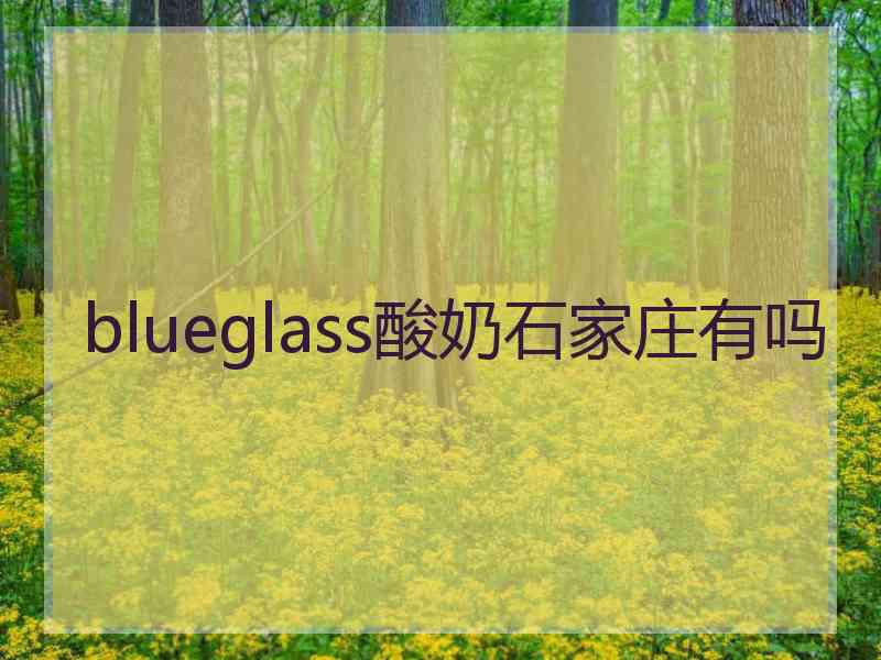 blueglass酸奶石家庄有吗