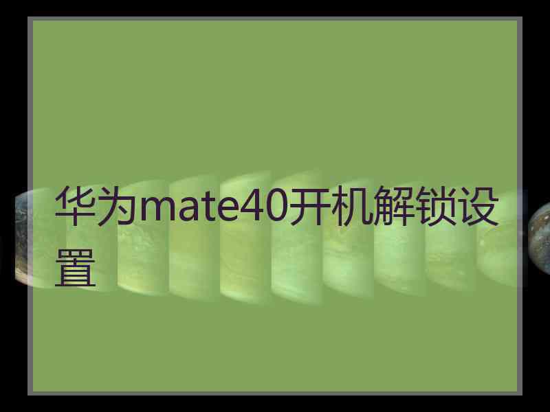 华为mate40开机解锁设置