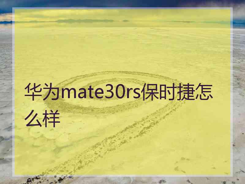 华为mate30rs保时捷怎么样