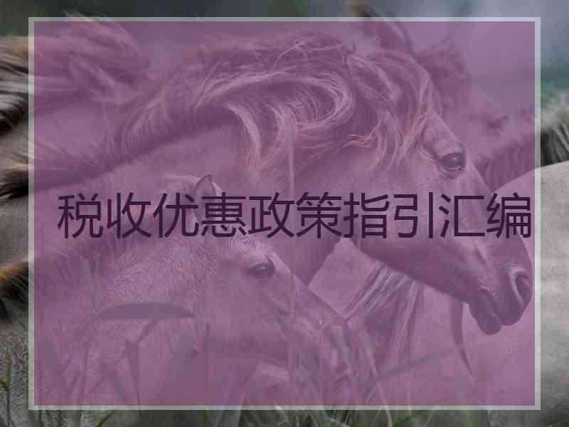 税收优惠政策指引汇编