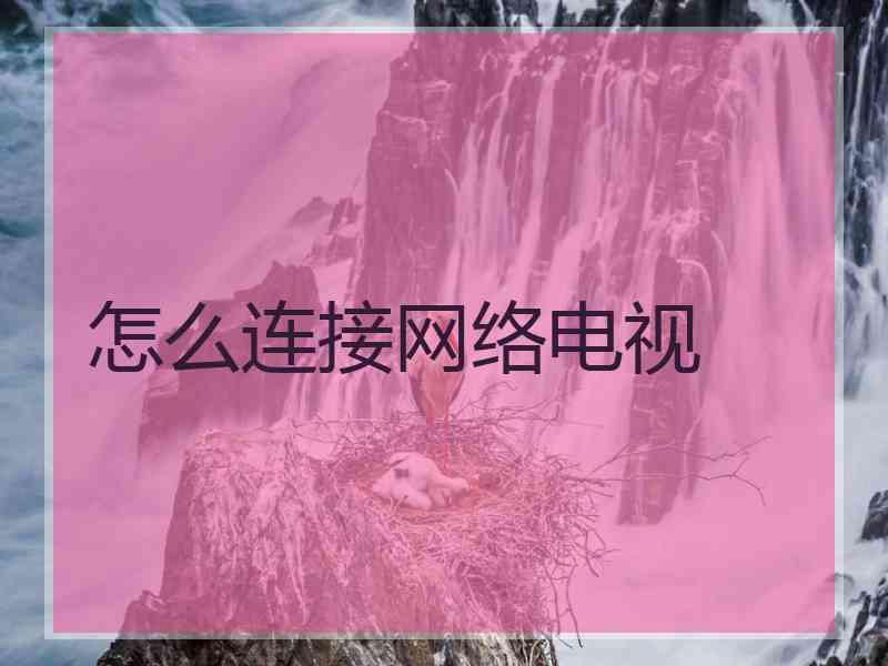 怎么连接网络电视