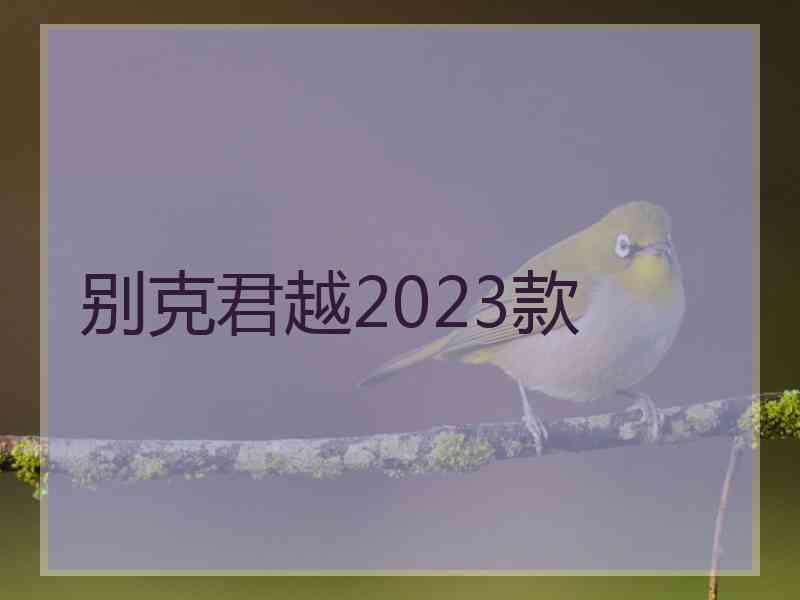 别克君越2023款