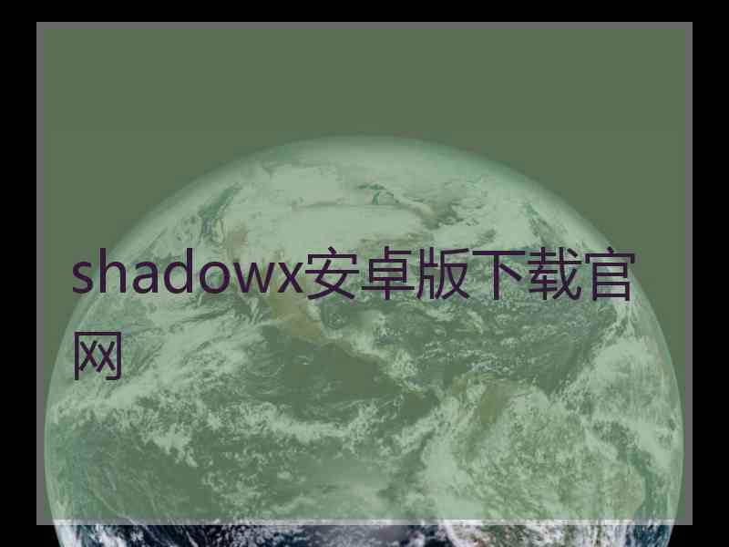 shadowx安卓版下载官网