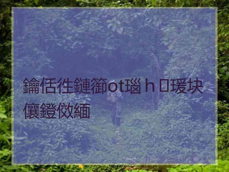 鑰佸徃鏈篽ot瑙ｈ瑗块儴鐙傚緬