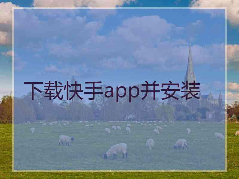 下载快手app并安装