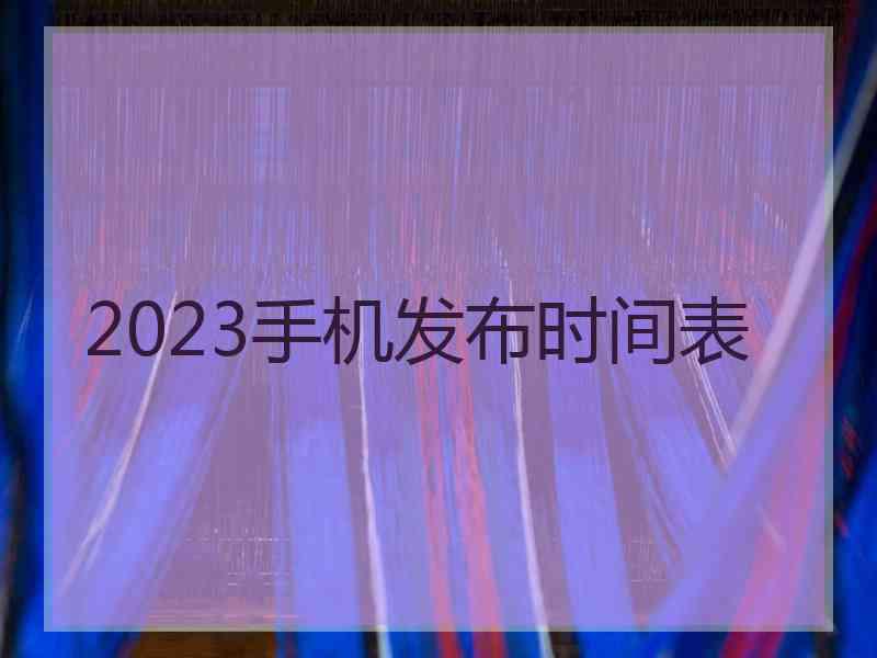 2023手机发布时间表