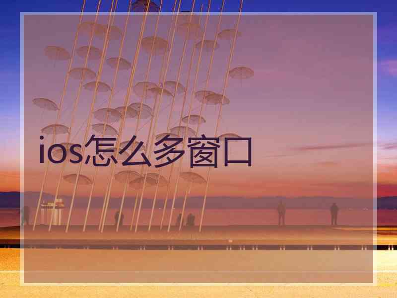 ios怎么多窗口